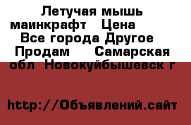 Летучая мышь маинкрафт › Цена ­ 300 - Все города Другое » Продам   . Самарская обл.,Новокуйбышевск г.